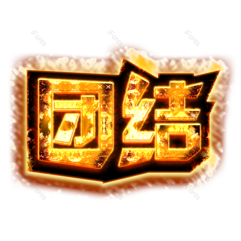 艺术字图片,创意字元素,字体PNG,炫酷免抠素材